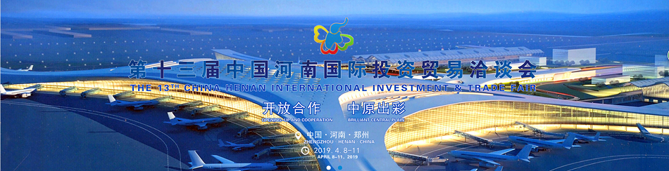 第十三屆國際投資洽談會