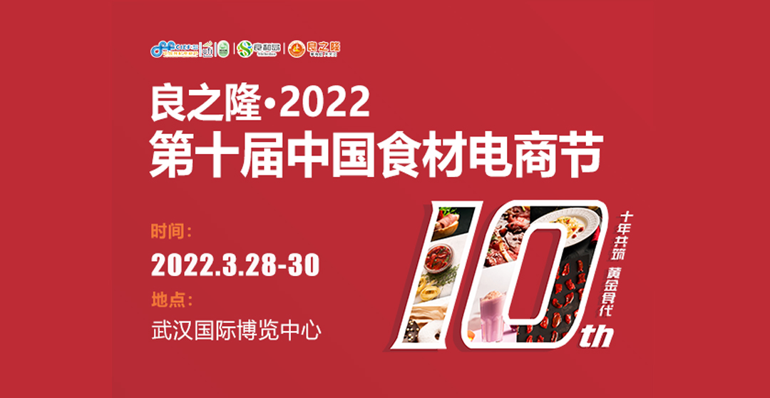 第十屆中國食材電商節