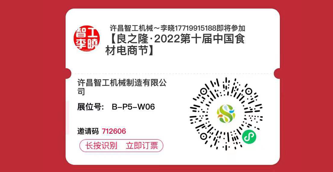 第十屆中國食材電商節